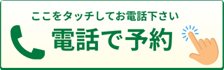 電話で予約